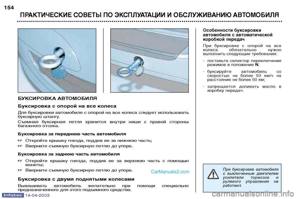 Peugeot 307 SW 2003  Инструкция по эксплуатации (in Russian) 14-04-2003
БУКСИРОВКА АВТОМОБИЛЯ 
Буксировка с опорой на все колеса 
Для буксировки автомобиля с опорой на все кол