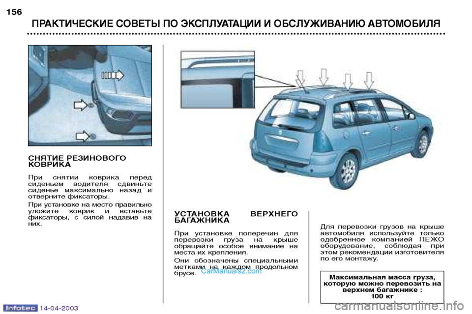 Peugeot 307 SW 2003  Инструкция по эксплуатации (in Russian) 14-04-2003
СНЯТИЕ РЕЗИНОВОГО 
КОВРИКА 
При  снятии  коврика  перед 
сиденьем  водителя  сдвиньте
сиденье  максималь