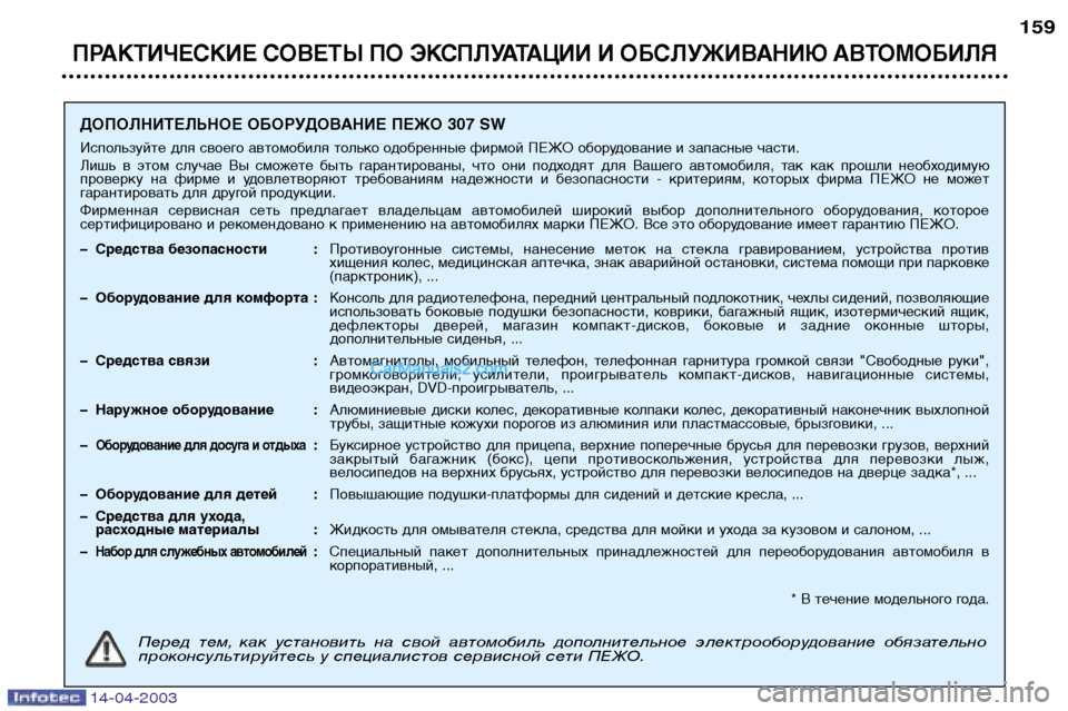Peugeot 307 SW 2003  Инструкция по эксплуатации (in Russian) 14-04-2003
ПРАКТИЧЕСКИЕ СОВЕТЫ ПО ЭКСПЛУАТАЦИИ И ОБСЛУЖИВАНИЮ АВТОМОБИЛЯ
159
ДОПОЛНИТЕЛЬНОЕ ОБОРУДОВАНИЕ ПЕЖО 307 S