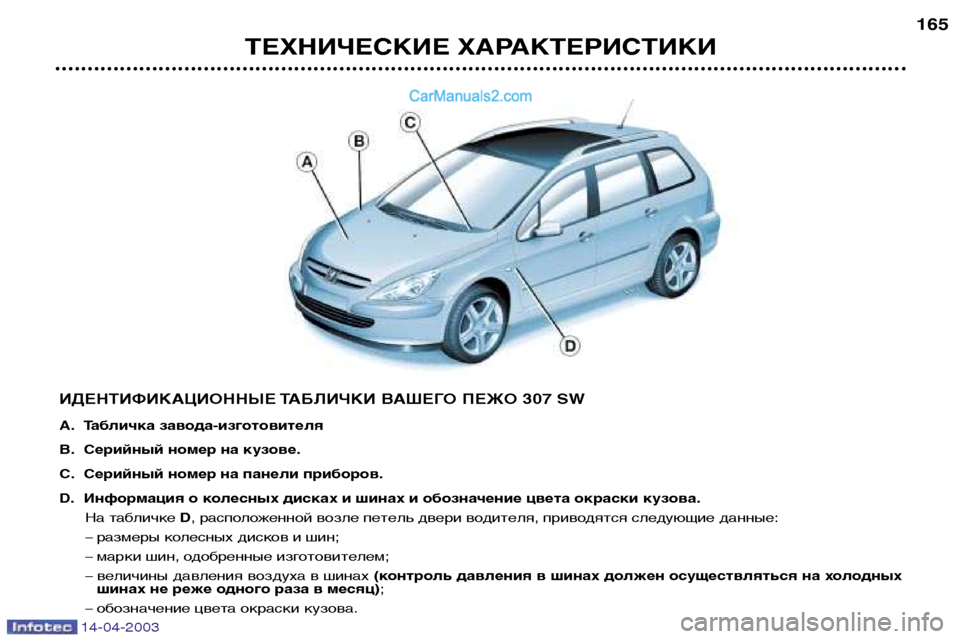 Peugeot 307 SW 2003  Инструкция по эксплуатации (in Russian) 14-04-2003
ТЕХНИЧЕСКИЕ ХАРАКТЕРИСТИКИ165
ИДЕНТИФИКАЦИОННЫЕ ТАБЛИЧКИ ВАШЕГО ПЕЖО 307 SW 
A. Табличка завода-изготовит