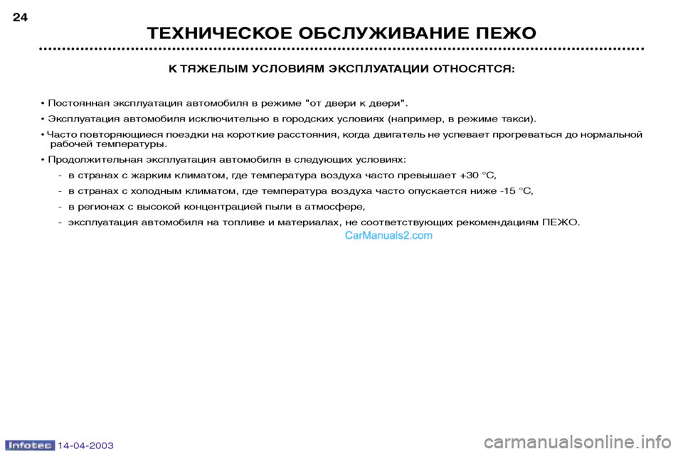 Peugeot 307 SW 2003  Инструкция по эксплуатации (in Russian) 14-04-2003
К ТЯЖЕЛЫМ УСЛОВИЯМ ЭКСПЛУАТАЦИИ ОТНОСЯТСЯ:
¥ Постоянная эксплуатация автомобиля в режиме "от двери к д