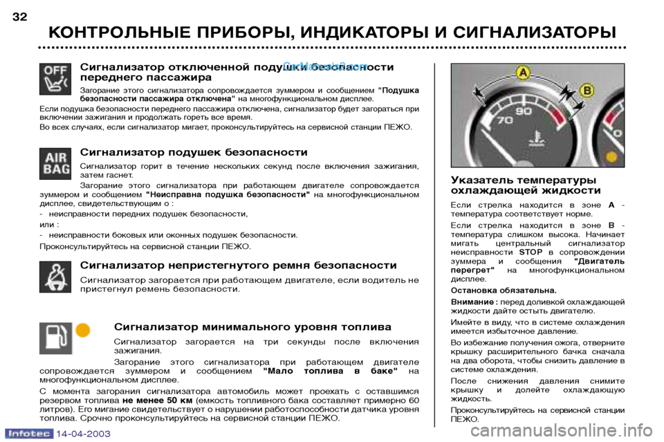 Peugeot 307 SW 2003  Инструкция по эксплуатации (in Russian) 14-04-2003
Сигнализатор отключенной подушки безопасности 
переднего пассажира
Загорание  этого  сигнализатора  с