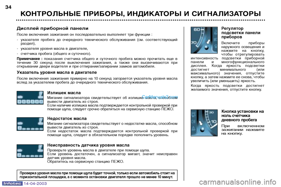 Peugeot 307 SW 2003  Инструкция по эксплуатации (in Russian) 14-04-2003
Дисплей приборной панели
После включения зажигания он последовательно выполняет три функции : 
- указа