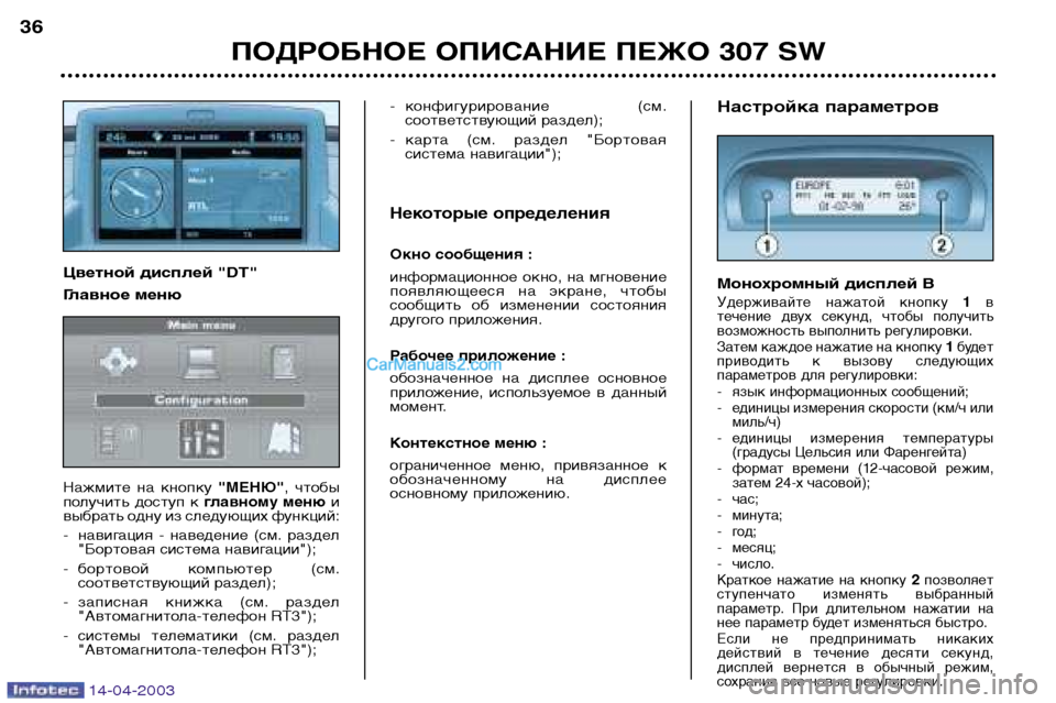 Peugeot 307 SW 2003  Инструкция по эксплуатации (in Russian) 14-04-2003
ПОДРОБНОЕ ОПИСАНИЕ ПЕЖО 307 SW
36
Настройка параметров 
Монохромный дисплей В
Удерживайте  нажатой  кнопку