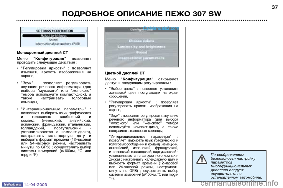 Peugeot 307 SW 2003  Инструкция по эксплуатации (in Russian) 14-04-2003
ПОДРОБНОЕ ОПИСАНИЕ ПЕЖО 307 SW37
По соображениям 
безопасности настройку
параметров
многофункциональных
