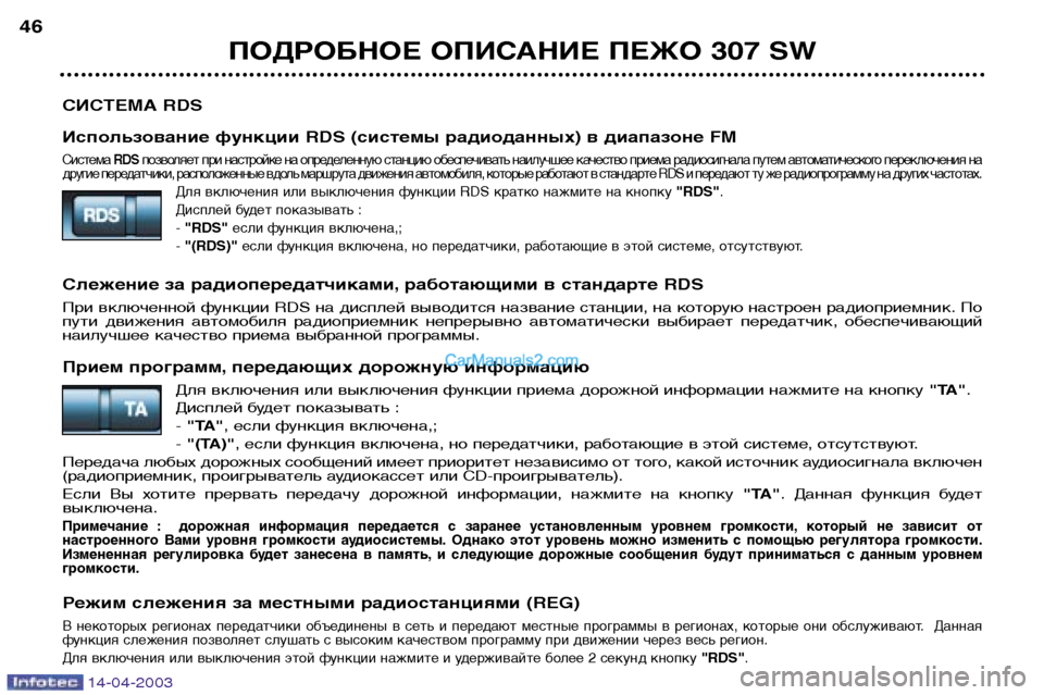 Peugeot 307 SW 2003  Инструкция по эксплуатации (in Russian) 14-04-2003
СИСТЕМА RDS 
Использование функции RDS (системы радиоданных) в диапазоне FM
СистемаRDS позволяет при настрой
