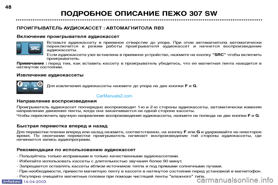 Peugeot 307 SW 2003  Инструкция по эксплуатации (in Russian) 14-04-2003
ПРОИГРЫВАТЕЛЬ АУДИОКАССЕТ : АВТОМАГНИТОЛА RB3 
Включение проигрывателя аудиокассетВставьте  аудиокасс