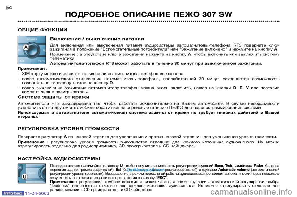 Peugeot 307 SW 2003  Инструкция по эксплуатации (in Russian) 14-04-2003
ПОДРОБНОЕ ОПИСАНИЕ ПЕЖО 307 SW
54
ОБЩИЕ ФУНКЦИИ Включение / выключение питания
Для  включения  или  выключе