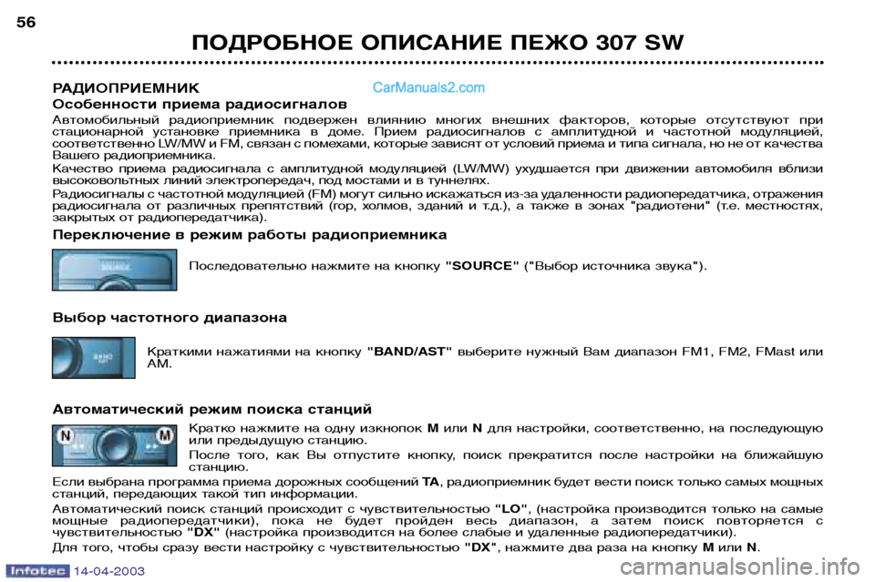 Peugeot 307 SW 2003  Инструкция по эксплуатации (in Russian) 14-04-2003
ПОДРОБНОЕ ОПИСАНИЕ ПЕЖО 307 SW
56
РАДИОПРИЕМНИК 
Особенности приема радиосигналов 
Автомобильный  радиопр