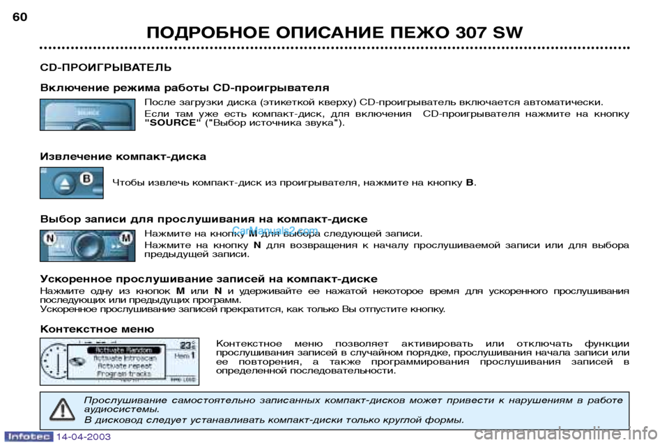 Peugeot 307 SW 2003  Инструкция по эксплуатации (in Russian) 14-04-2003
ПОДРОБНОЕ ОПИСАНИЕ ПЕЖО 307 SW
60
CD-ПРОИГРЫВАТЕЛЬ 
Включение режима работы CD-проигрывателя После загрузки 