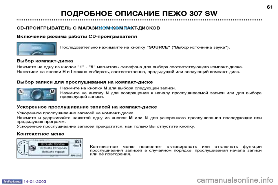 Peugeot 307 SW 2003  Инструкция по эксплуатации (in Russian) 14-04-2003
ПОДРОБНОЕ ОПИСАНИЕ ПЕЖО 307 SW61
CD-ПРОИГРЫВАТЕЛЬ С МАГАЗИНОМ КОМПАКТ-ДИСКОВ 
Включение режима работы CD-про