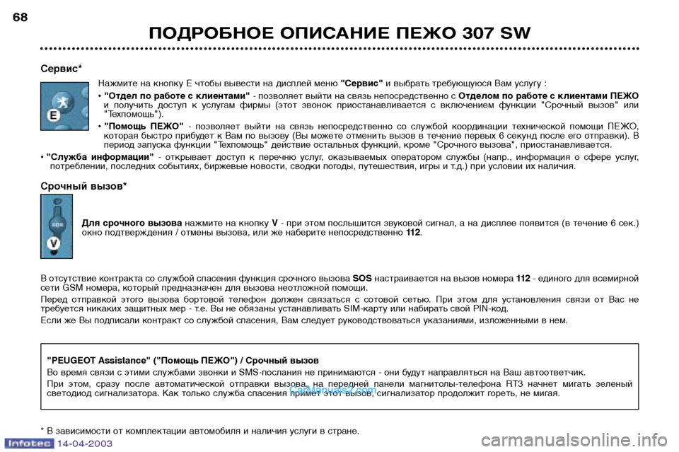Peugeot 307 SW 2003  Инструкция по эксплуатации (in Russian) 14-04-2003
ПОДРОБНОЕ ОПИСАНИЕ ПЕЖО 307 SW
68
Сервис*
Нажмите на кнопку Е чтобы вывести на дисплей меню "Сервис"и выбрат
