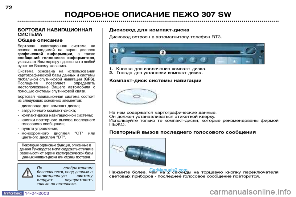 Peugeot 307 SW 2003 Инструкция по эксплуатации (in Russian) 14-04-2003
ПОДРОБНОЕ ОПИСАНИЕ ПЕЖО 307 SW
72
БОРТОВАЯ НАВИГАЦИОННАЯ СИСТЕМА
Общее описание
Бортовая навигационная Peugeot 307 SW 2003 Инструкция по эксплуатации (in Russian) 14-04-2003
ПОДРОБНОЕ ОПИСАНИЕ ПЕЖО 307 SW
72
БОРТОВАЯ НАВИГАЦИОННАЯ СИСТЕМА
Общее описание
Бортовая навигационная