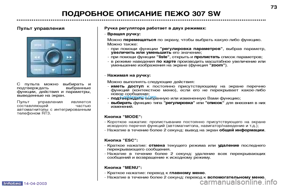 Peugeot 307 SW 2003 Инструкция по эксплуатации (in Russian) 14-04-2003
ПОДРОБНОЕ ОПИСАНИЕ ПЕЖО 307 SW73
Ручка регулятора работает в двух режимах: - Вращая ручку:
Можно перемещат Peugeot 307 SW 2003 Инструкция по эксплуатации (in Russian) 14-04-2003
ПОДРОБНОЕ ОПИСАНИЕ ПЕЖО 307 SW73
Ручка регулятора работает в двух режимах: - Вращая ручку:
Можно перемещат