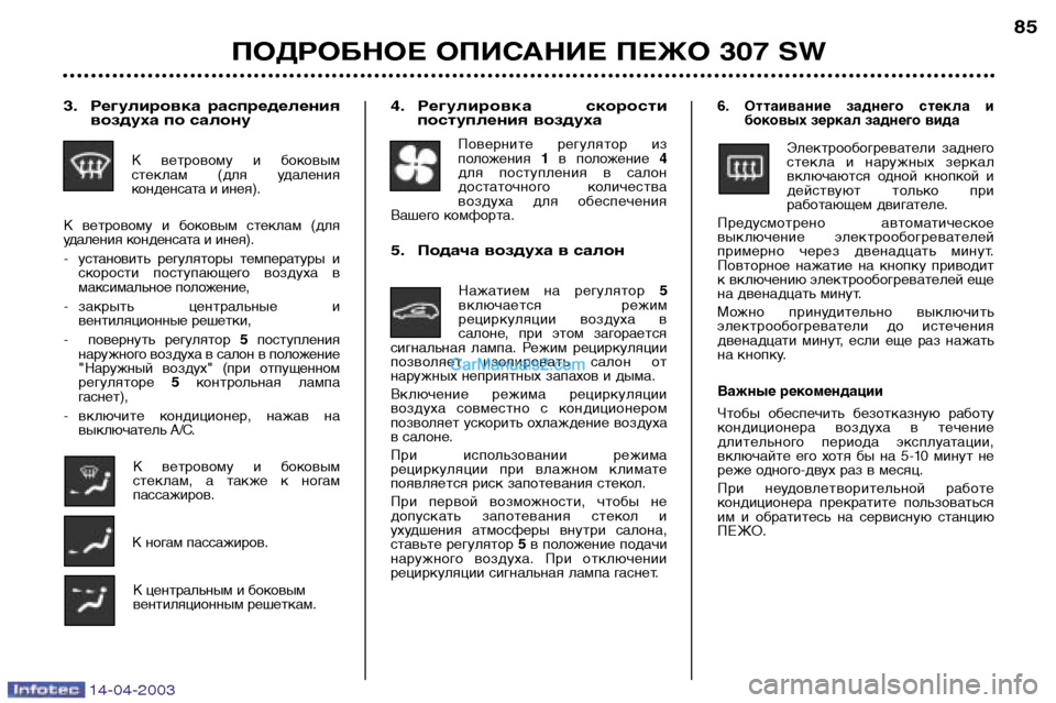 Peugeot 307 SW 2003  Инструкция по эксплуатации (in Russian) 14-04-2003
ПОДРОБНОЕ ОПИСАНИЕ ПЕЖО 307 SW85
4. Регулировка  скорости
поступления воздуха
Поверните  регулятор  из 
пол