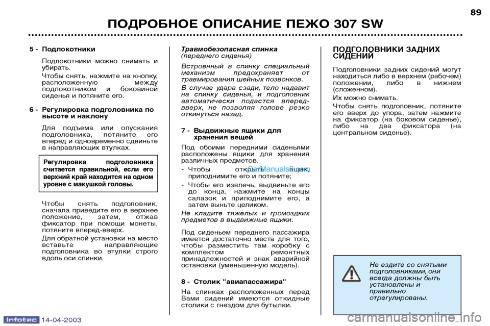 Peugeot 307 SW 2003 Инструкция по эксплуатации (in Russian) 14-04-2003
Не ездите со снятыми
подголовниками, они
всегда должны быть
установлены и
правильноотрегулированы.
5 - Peugeot 307 SW 2003 Инструкция по эксплуатации (in Russian) 14-04-2003
Не ездите со снятыми
подголовниками, они
всегда должны быть
установлены и
правильноотрегулированы.
5 -