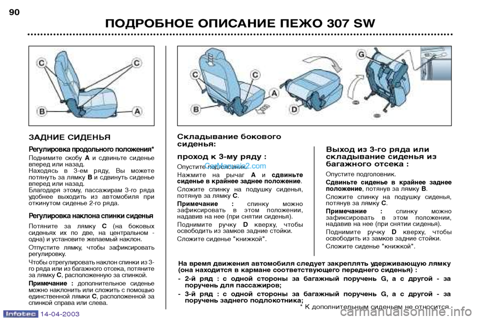 Peugeot 307 SW 2003 Инструкция по эксплуатации (in Russian) 14-04-2003
ЗАДНИЕ СИДЕНЬЯ
Регулировка продольного положения*
Поднимите скобу Аи сдвиньте сиденье
вперед или на Peugeot 307 SW 2003 Инструкция по эксплуатации (in Russian) 14-04-2003
ЗАДНИЕ СИДЕНЬЯ
Регулировка продольного положения*
Поднимите скобу Аи сдвиньте сиденье
вперед или на