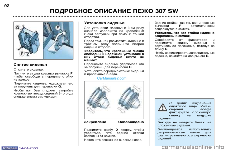 Peugeot 307 SW 2003 Инструкция по эксплуатации (in Russian) 14-04-2003
Снятие сиденья
Откиньте сиденье.
Потяните за два красных рычажка F,
чтобы освободить передние стойки Peugeot 307 SW 2003 Инструкция по эксплуатации (in Russian) 14-04-2003
Снятие сиденья
Откиньте сиденье.
Потяните за два красных рычажка F,
чтобы освободить передние стойки