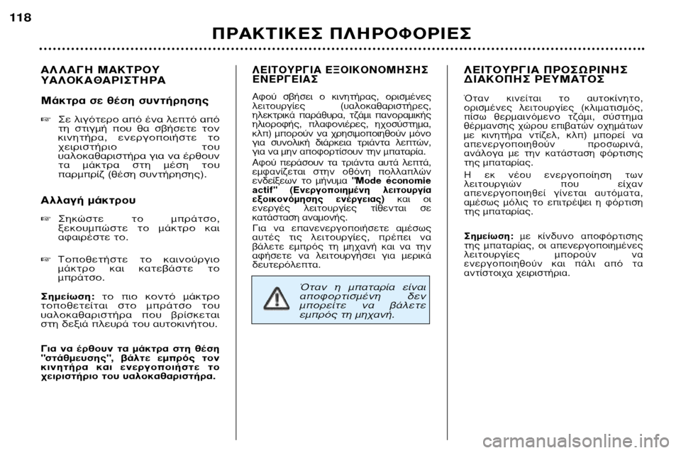 Peugeot 307 SW 2002  Εγχειρίδιο χρήσης (in Greek) ∞§ §∞°∏ ª∞∫∆ƒ√À À∞§√∫∞£∞ƒπ™∆∏ƒ∞ 
ª¿ÎÙÚ· ÛÂ ı¤ÛË Û˘ÓÙ‹ÚËÛË˜ �™Â ÏÈÁﬁÙÂÚÔ ·ﬁ ¤Ó· ÏÂÙﬁ ·ﬁ 
ÙË  ÛÙ