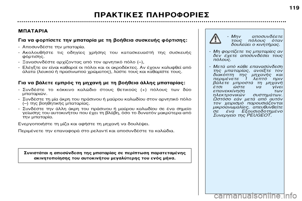 Peugeot 307 SW 2002  Εγχειρίδιο χρήσης (in Greek) ª¶∞∆∞ƒπ∞ 
°È· Ó· ÊÔÚÙ›ÛÂÙÂ ÙËÓ Ì·Ù·Ú›· ÌÂ ÙË ‚Ô‹ıÂÈ· Û˘ÛÎÂ˘‹˜ ÊﬁÚÙÈÛË˜: 
- ∞ÔÛ˘Ó‰¤ÛÙÂ ÙËÓ Ì·Ù·Ú›·. 