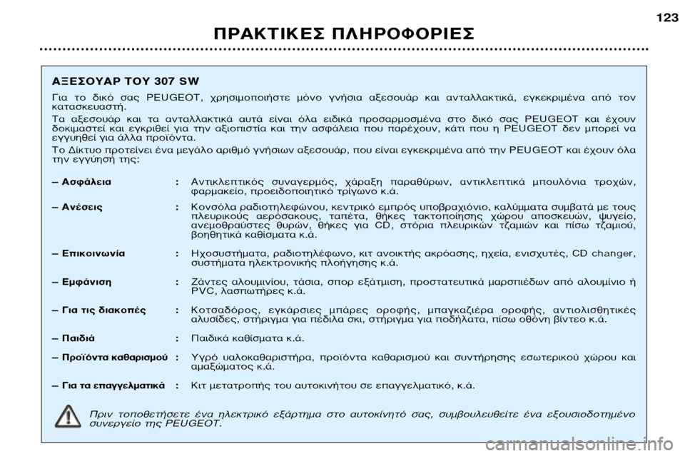 Peugeot 307 SW 2002 Εγχειρίδιο χρήσης (in Greek) ¶ƒ∞∫∆π∫∂™ ¶§∏ƒ√º√ƒπ∂™123
∞•∂™√À∞ƒ ∆√À 307 SW
°È· ÙÔ ‰ÈÎfi Û·˜ PEUGEOT, ¯ÚËÛÈÌÔÔÈ‹ÛÙ ÌfiÓÔ ÁÓ‹ÛÈ· · Peugeot 307 SW 2002 Εγχειρίδιο χρήσης (in Greek) ¶ƒ∞∫∆π∫∂™ ¶§∏ƒ√º√ƒπ∂™123
∞•∂™√À∞ƒ ∆√À 307 SW
°È· ÙÔ ‰ÈÎfi Û·˜ PEUGEOT, ¯ÚËÛÈÌÔÔÈ‹ÛÙ ÌfiÓÔ ÁÓ‹ÛÈ· ·