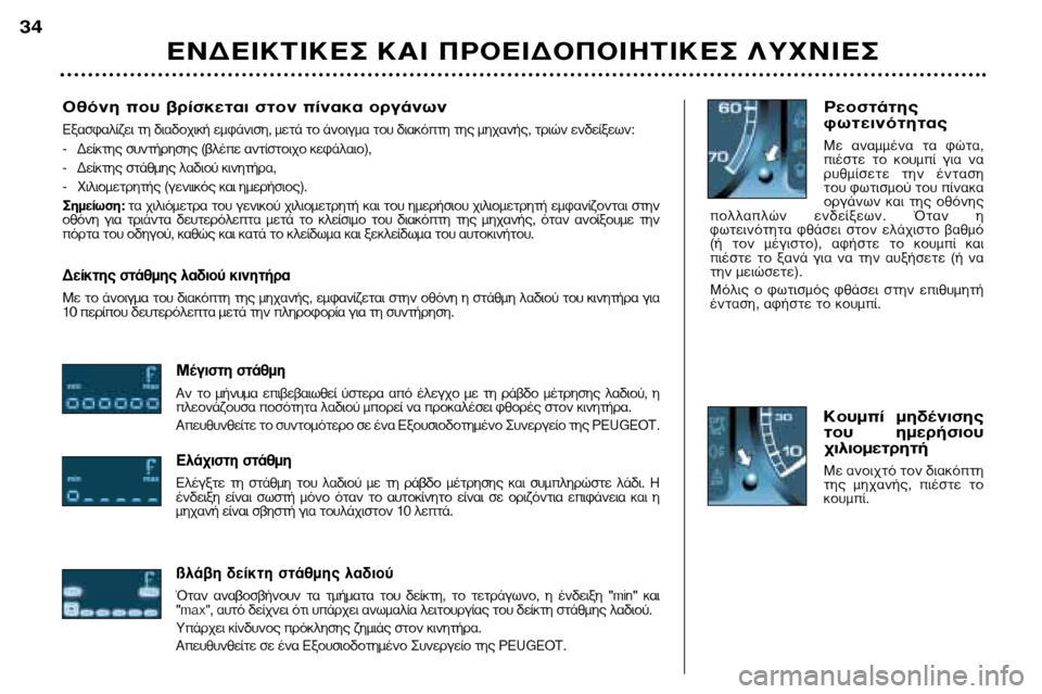Peugeot 307 SW 2002 Εγχειρίδιο χρήσης (in Greek) √ıfiÓË Ô˘ ‚Ú›ÛÎÂÙ·È ÛÙÔÓ ›Ó·Î· ÔÚÁ¿ÓˆÓ
∂Í·ÛÊ·Ï›˙ÂÈ ÙË ‰È·‰Ô¯È΋ ÂÌÊ¿ÓÈÛË, ÌÂÙ¿ ÙÔ ¿ÓÔÈÁÌ· ÙÔ˘ ‰È·Îfi Peugeot 307 SW 2002 Εγχειρίδιο χρήσης (in Greek) √ıfiÓË Ô˘ ‚Ú›ÛÎÂÙ·È ÛÙÔÓ ›Ó·Î· ÔÚÁ¿ÓˆÓ
∂Í·ÛÊ·Ï›˙ÂÈ ÙË ‰È·‰Ô¯È΋ ÂÌÊ¿ÓÈÛË, ÌÂÙ¿ ÙÔ ¿ÓÔÈÁÌ· ÙÔ˘ ‰È·Îfi