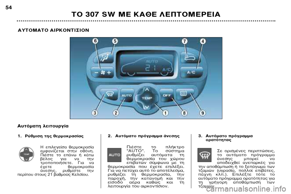Peugeot 307 SW 2002  Εγχειρίδιο χρήσης (in Greek) ∆√ 307 SW ª∂ ∫∞£∂ §∂¶∆√ª∂ƒ∂π∞
54
∞À∆√ª∞∆√ ∞πƒ∫√¡∆π™π√¡
A˘ÙﬁÌ·ÙË ÏÂÈÙÔ˘ÚÁ›· 
1. P‡ıÌÈÛË ÙË˜ ıÂÚÌÔÎÚ·