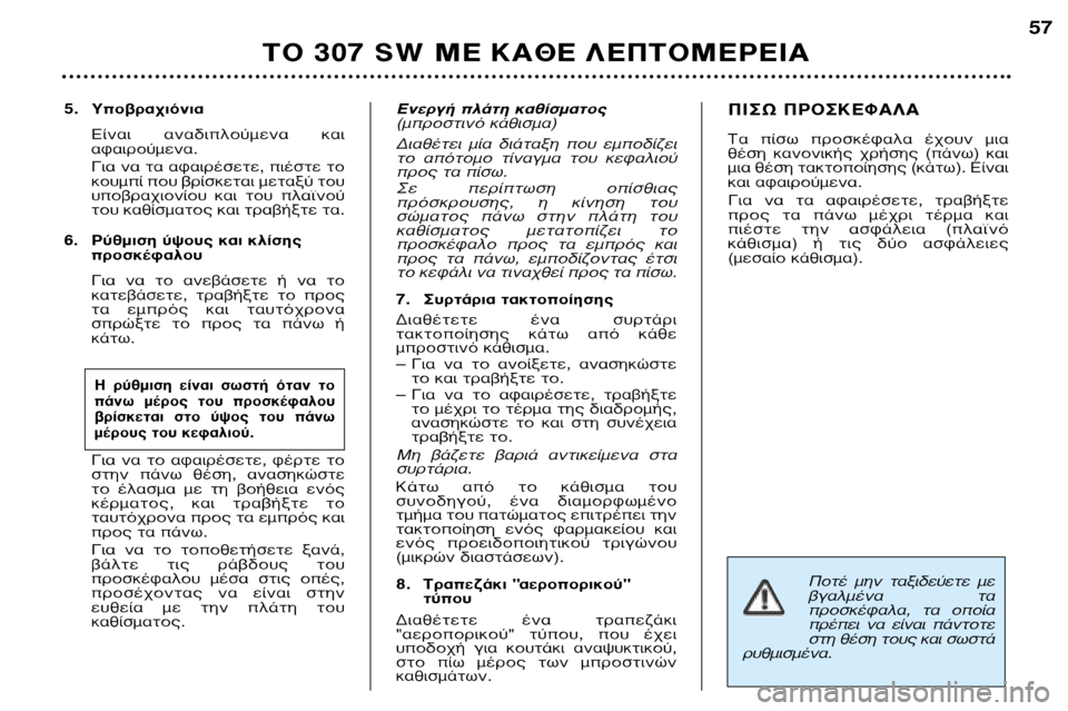 Peugeot 307 SW 2002 Εγχειρίδιο χρήσης (in Greek) ¶ÔÙ¤ ÌËÓ Ù·Íȉ‡ÂÙ ÌÂ
‚Á·Ï̤ӷ Ù·
ÚÔÛΤʷϷ, Ù· ÔÔ›·
Ú¤ÂÈ Ó· Â›Ó·È ¿ÓÙÔÙÂ
ÛÙË ı¤ÛË ÙÔ˘˜ Î·È Û Peugeot 307 SW 2002 Εγχειρίδιο χρήσης (in Greek) ¶ÔÙ¤ ÌËÓ Ù·Íȉ‡ÂÙ ÌÂ
‚Á·Ï̤ӷ Ù·
ÚÔÛΤʷϷ, Ù· ÔÔ›·
Ú¤ÂÈ Ó· Â›Ó·È ¿ÓÙÔÙÂ
ÛÙË ı¤ÛË ÙÔ˘˜ Î·È Û