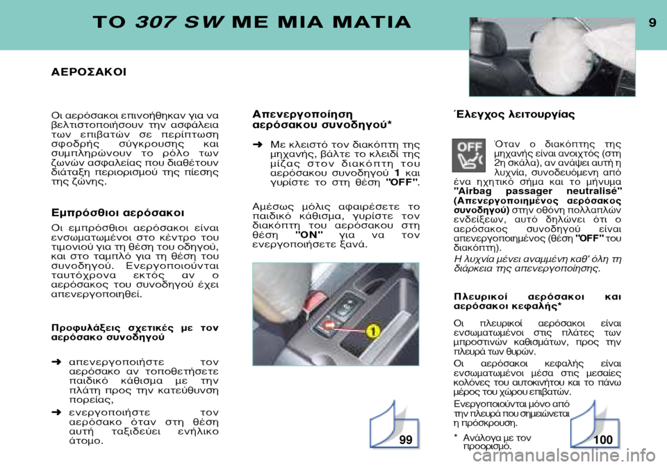 Peugeot 307 SW 2002  Εγχειρίδιο χρήσης (in Greek) ∆√ 307 SW ª∂ ªπ∞ ª∞∆π∞
∞∂ƒ√™∞∫√π 
√È ·ÂÚﬁÛ·ÎÔÈ ÂÈÓÔ‹ıËÎ·Ó ÁÈ· Ó· 
‚ÂÏÙÈÛÙÔÔÈ‹ÛÔ˘Ó  ÙËÓ  ·ÛÊ¿ÏÂÈ·
Ùˆ