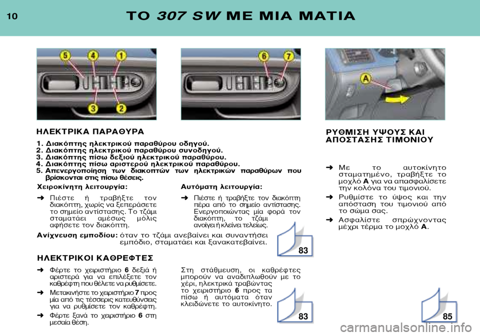 Peugeot 307 SW 2002 Εγχειρίδιο χρήσης (in Greek) ∞Ó›¯Ó¢ÛË ÂÌÔ‰›Ô˘: fiÙ·Ó ÙÔ Ù˙¿ÌÈ ·Ó‚·›ÓÂÈ Î·È Û˘Ó·ÓÙ‹ÛÂÈ
ÂÌfi‰ÈÔ, ÛÙ·Ì·Ù¿ÂÈ Î·È Í·Ó·Î·Ù‚·›ÓÂÈ. Peugeot 307 SW 2002 Εγχειρίδιο χρήσης (in Greek) ∞Ó›¯Ó¢ÛË ÂÌÔ‰›Ô˘: fiÙ·Ó ÙÔ Ù˙¿ÌÈ ·Ó‚·›ÓÂÈ Î·È Û˘Ó·ÓÙ‹ÛÂÈ
ÂÌfi‰ÈÔ, ÛÙ·Ì·Ù¿ÂÈ Î·È Í·Ó·Î·Ù‚·›ÓÂÈ.