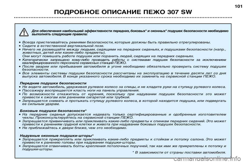 Peugeot 307 SW 2002  Инструкция по эксплуатации (in Russian) Для обеспечения наибольшей эффективности передних, боковых* и оконных* подушек безопасности необходимо 
вып