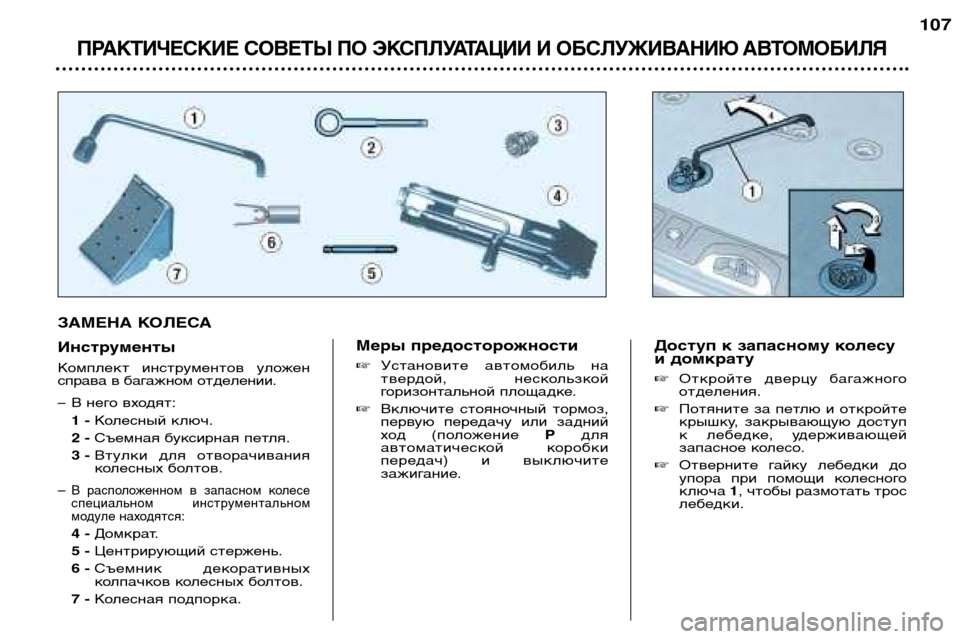Peugeot 307 SW 2002  Инструкция по эксплуатации (in Russian) ЗАМЕНА КОЛЕСА 
Инструменты 
Комплект  инструментов  уложен 
справа в багажном отделении. 
– В него входят:1 - Ко