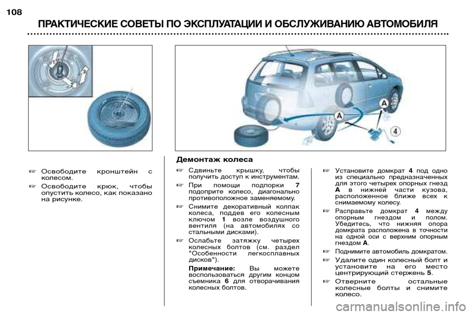 Peugeot 307 SW 2002  Инструкция по эксплуатации (in Russian) �Установите  домкрат 4под  одно
из  специально  предназначенных 
для  этого  четырех  опорных  гнездА в  нижней  