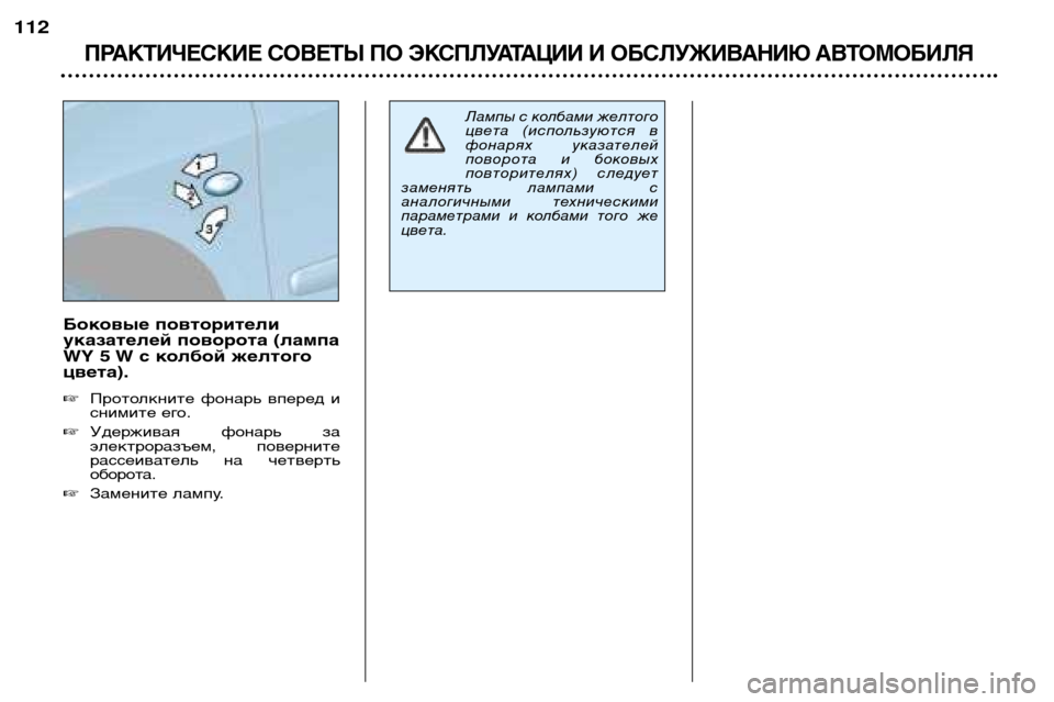 Peugeot 307 SW 2002  Инструкция по эксплуатации (in Russian) Боковые повторители 
указателей поворота (лампа
WY 5 W с колбой желтогоцвета). �Протолкните  фонарь  вперед  и 
сн
