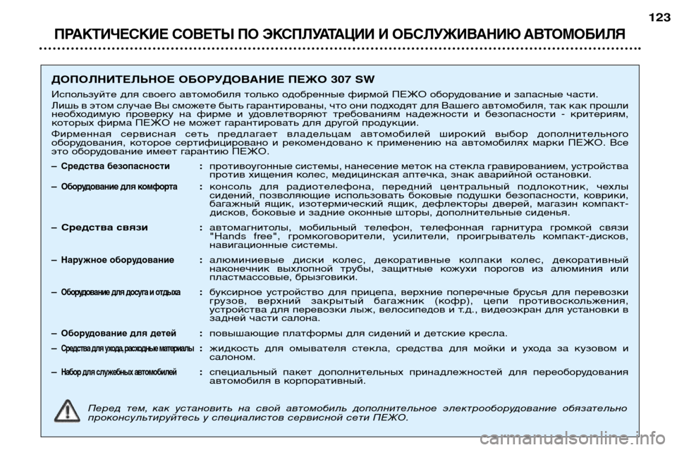 Peugeot 307 SW 2002  Инструкция по эксплуатации (in Russian) ПРАКТИЧЕСКИЕ СОВЕТЫ ПО ЭКСПЛУАТАЦИИ И ОБСЛУЖИВАНИЮ АВТОМОБИЛЯ
123
ДОПОЛНИТЕЛЬНОЕ ОБОРУДОВАНИЕ ПЕЖО 307 SW 
Испо