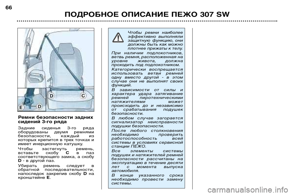 Peugeot 307 SW 2002  Инструкция по эксплуатации (in Russian) ПОДРОБНОЕ ОПИСАНИЕ ПЕЖО 307 SW
66
Ремни безопасности задних 
сидений 3-го ряда 
Задние  сиденья  3-го  ряда 
оборудо