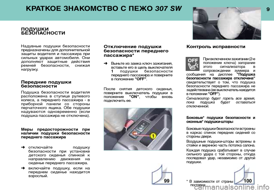 Peugeot 307 SW 2002  Инструкция по эксплуатации (in Russian) КРАТКОЕ ЗНАКОМСТВО С ПЕЖО 307 SW
ПОДУШКИ 
БЕЗОПАСНОСТИ
Надувные  подушки  безопасности
предназначены для допол