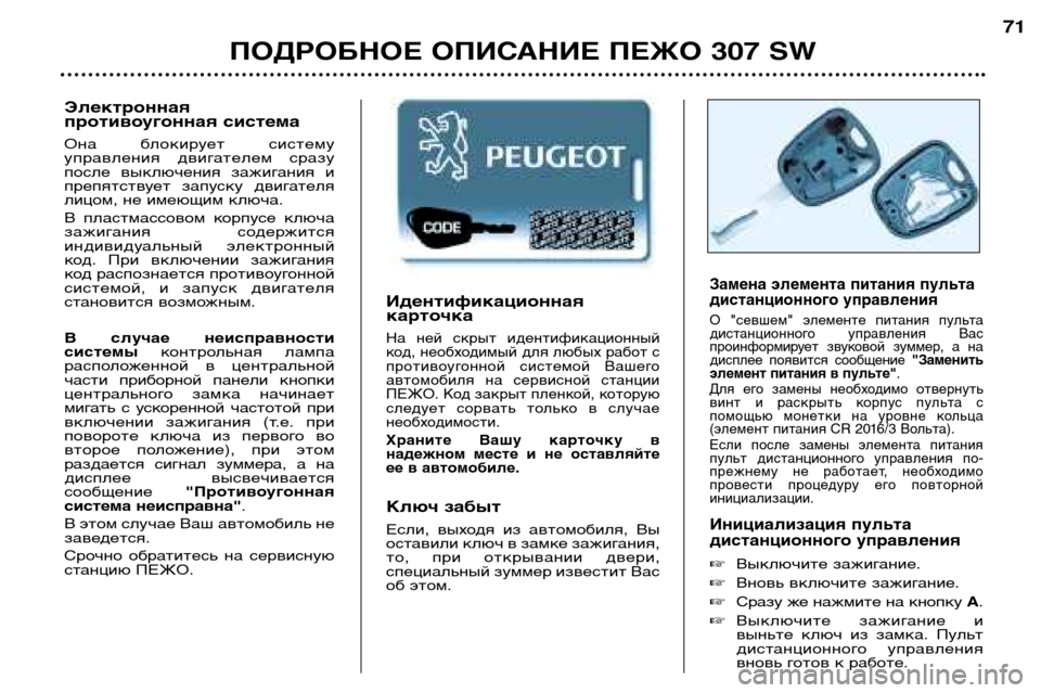Peugeot 307 SW 2002  Инструкция по эксплуатации (in Russian) Идентификационная карточка
На  ней  скрыт  идентификационный
код, необходимый для любых работ с
противоугонн