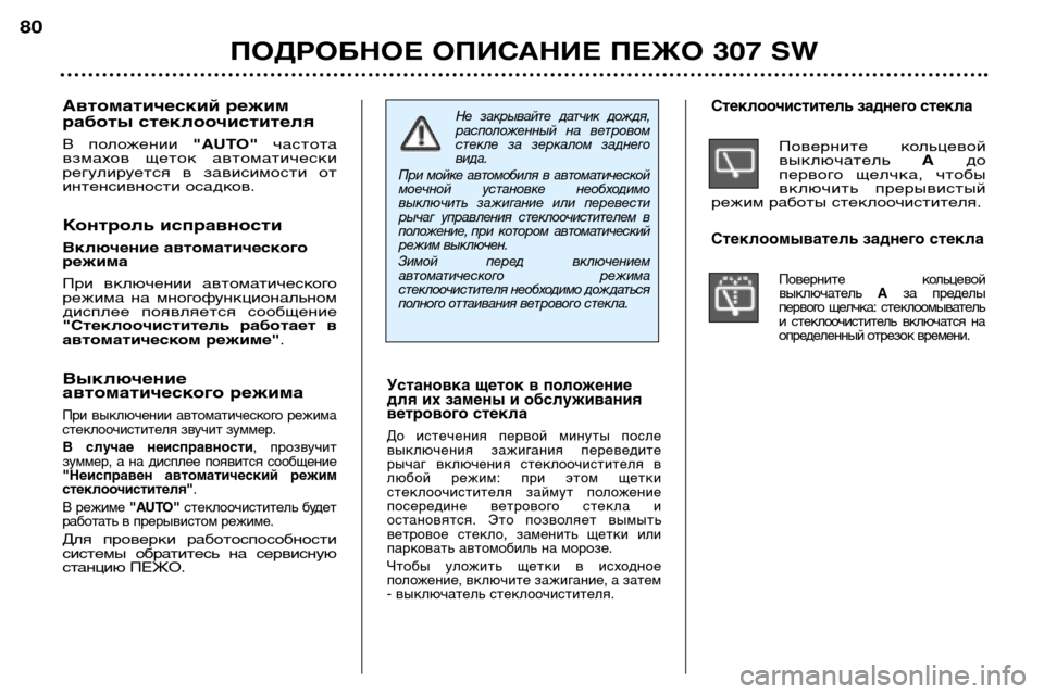 Peugeot 307 SW 2002  Инструкция по эксплуатации (in Russian) Установка щеток в положение 
для их замены и обслуживания
ветрового стекла 
До  истечения  первой  минуты  пос