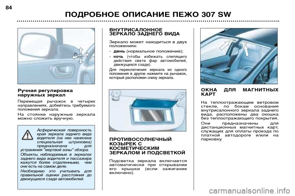 Peugeot 307 SW 2002  Инструкция по эксплуатации (in Russian) Ручная регулировка 
наружных зеркал
Перемещая  рычажок  в  четырех 
направлениях,  добейтесь  требуемого
поло