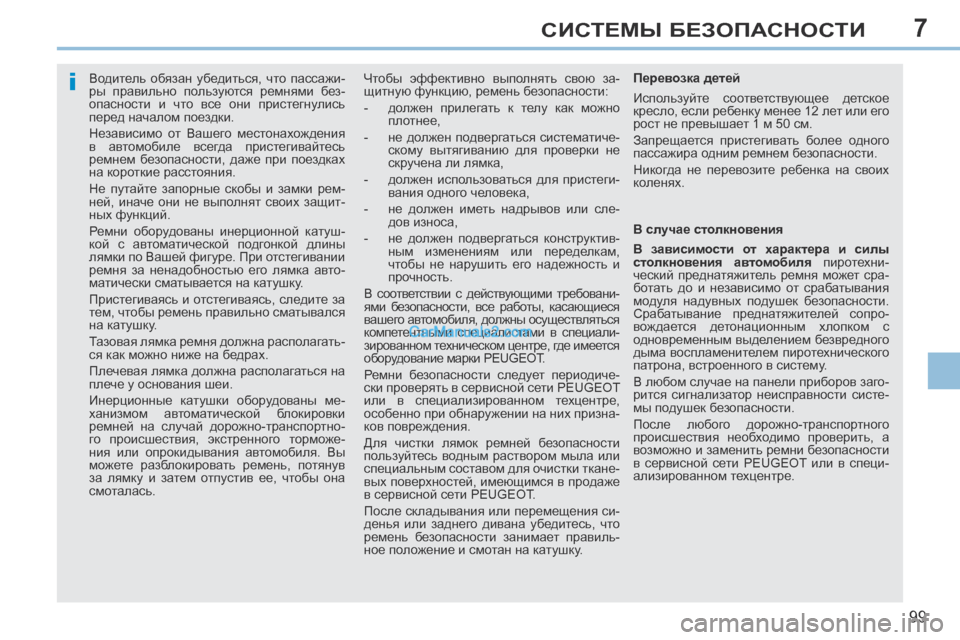 Peugeot 308 CC 2013.5 Инструкция по эксплуатации (in Russian) 7
i
99
СИСТЕМЫ БЕЗОПАСНОСТИ
Водитель обязан убедиться, что пассажи-
ры правильно пользуются ремнями бе Peugeot 308 CC 2013.5 Инструкция по эксплуатации (in Russian) 7
i
99
СИСТЕМЫ БЕЗОПАСНОСТИ
Водитель обязан убедиться, что пассажи-
ры правильно пользуются ремнями бе