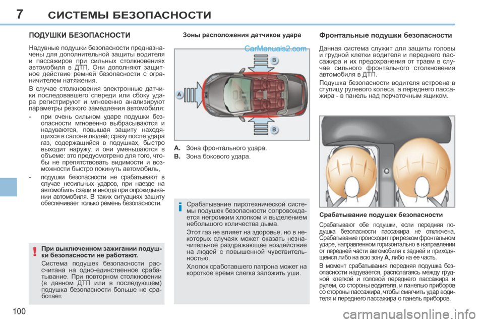 Peugeot 308 CC 2013.5 Инструкция по эксплуатации (in Russian) 7
i
!
100
СИСТЕМЫ БЕЗОПАСНОСТИ
ПОДУШКИ БЕЗОПАСНОСТИ
Надувные подушки безопасности предназна-
чены для дополн Peugeot 308 CC 2013.5 Инструкция по эксплуатации (in Russian) 7
i
!
100
СИСТЕМЫ БЕЗОПАСНОСТИ
ПОДУШКИ БЕЗОПАСНОСТИ
Надувные подушки безопасности предназна-
чены для дополн