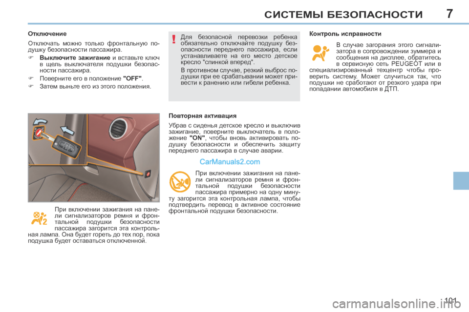 Peugeot 308 CC 2013.5 Инструкция по эксплуатации (in Russian) 7
!
101
СИСТЕМЫ БЕЗОПАСНОСТИ
Контроль исправности В случае загорания этого сигнали-
затора в сопровождении Peugeot 308 CC 2013.5 Инструкция по эксплуатации (in Russian) 7
!
101
СИСТЕМЫ БЕЗОПАСНОСТИ
Контроль исправности В случае загорания этого сигнали-
затора в сопровождении