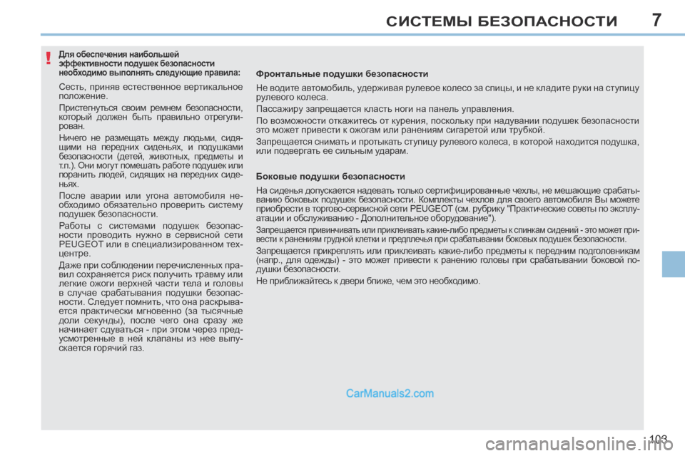 Peugeot 308 CC 2013.5 Инструкция по эксплуатации (in Russian) 7
!
103
СИСТЕМЫ БЕЗОПАСНОСТИ
Для обеспечения наибольшей
эффективности подушек безопасности
необходим Peugeot 308 CC 2013.5 Инструкция по эксплуатации (in Russian) 7
!
103
СИСТЕМЫ БЕЗОПАСНОСТИ
Для обеспечения наибольшей
эффективности подушек безопасности
необходим