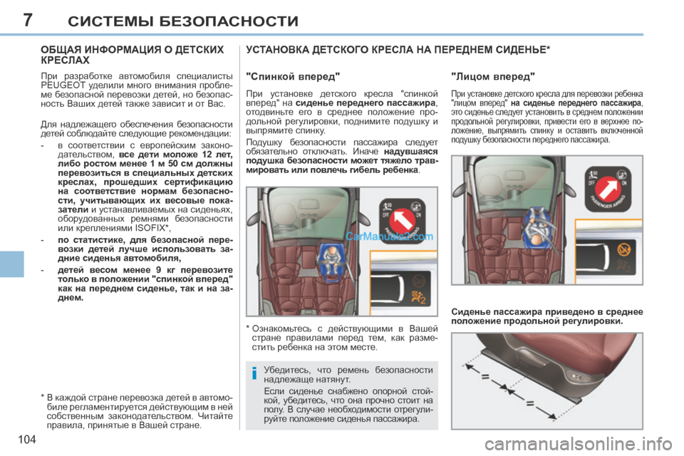 Peugeot 308 CC 2013.5 Инструкция по эксплуатации (in Russian) 7
i
104
СИСТЕМЫ БЕЗОПАСНОСТИ
ОБЩАЯ ИНФОРМАЦИЯ О ДЕТСКИХ КРЕСЛАХ
При разработке автомобиля специалисты Peugeot 308 CC 2013.5 Инструкция по эксплуатации (in Russian) 7
i
104
СИСТЕМЫ БЕЗОПАСНОСТИ
ОБЩАЯ ИНФОРМАЦИЯ О ДЕТСКИХ КРЕСЛАХ
При разработке автомобиля специалисты