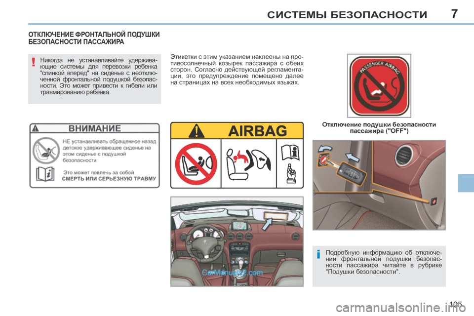 Peugeot 308 CC 2013.5  Инструкция по эксплуатации (in Russian) 7
!
i
105
СИСТЕМЫ БЕЗОПАСНОСТИ
  Отключение подушки безопасности пассажира ("OFF")  
  Никогда  не  устанавливайте  уд