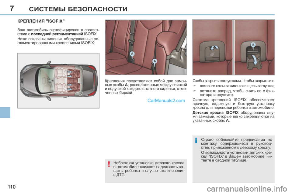 Peugeot 308 CC 2013.5 Инструкция по эксплуатации (in Russian) 7
!
i
11 0
СИСТЕМЫ БЕЗОПАСНОСТИ
КРЕПЛЕНИЯ "ISOFIX"
Ваш автомобиль сертифицирован в соответ-
ствии с последней ре Peugeot 308 CC 2013.5 Инструкция по эксплуатации (in Russian) 7
!
i
11 0
СИСТЕМЫ БЕЗОПАСНОСТИ
КРЕПЛЕНИЯ "ISOFIX"
Ваш автомобиль сертифицирован в соответ-
ствии с последней ре