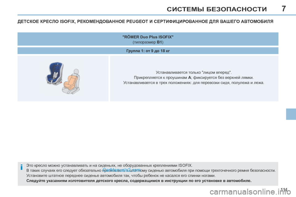 Peugeot 308 CC 2013.5  Инструкция по эксплуатации (in Russian) 7
i
111
СИСТЕМЫ БЕЗОПАСНОСТИ
ДЕТСКОЕ КРЕСЛО ISOFIX, РЕКОМЕНДОВАННОЕ PEUGEOT И СЕРТИФИЦИРОВАННОЕ ДЛЯ ВАШЕГО АВТОМОБИЛ