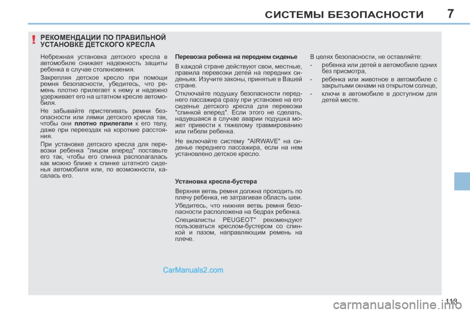 Peugeot 308 CC 2013.5 Инструкция по эксплуатации (in Russian) 7
!
11 3
СИСТЕМЫ БЕЗОПАСНОСТИ
РЕКОМЕНДАЦИИ ПО ПРАВИЛЬНОЙ УСТАНОВКЕ ДЕТСКОГО КРЕСЛА
Небрежная установка детс Peugeot 308 CC 2013.5 Инструкция по эксплуатации (in Russian) 7
!
11 3
СИСТЕМЫ БЕЗОПАСНОСТИ
РЕКОМЕНДАЦИИ ПО ПРАВИЛЬНОЙ УСТАНОВКЕ ДЕТСКОГО КРЕСЛА
Небрежная установка детс