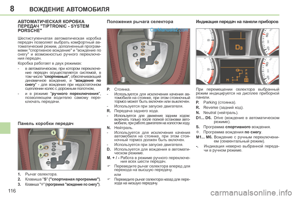 Peugeot 308 CC 2013.5 Инструкция по эксплуатации (in Russian) 8
11 6
ВОЖДЕНИЕ АВТОМОБИЛЯ
АВТОМАТИЧЕСКАЯ КОРОБКА ПЕРЕДАЧ "TIPTRONIC - SYSTEM PORSCHE"
Шестиступенчатая автоматическая Peugeot 308 CC 2013.5 Инструкция по эксплуатации (in Russian) 8
11 6
ВОЖДЕНИЕ АВТОМОБИЛЯ
АВТОМАТИЧЕСКАЯ КОРОБКА ПЕРЕДАЧ "TIPTRONIC - SYSTEM PORSCHE"
Шестиступенчатая автоматическая